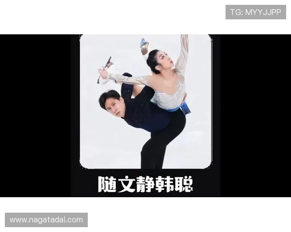 韩聪隋文静赛季最佳谢幕完美收